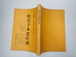 歌舞伎台本 假名手本忠臣蔵 大序・三段目・四段目・道行・五段目・六段目・七段目・十一段目