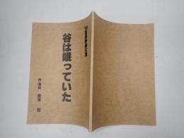 舞台台本 谷は眠っていた