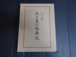 西と東の歌舞伎