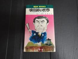 浪花節の世界