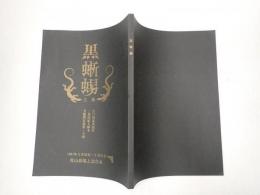 舞台台本 黒蜥蜴