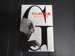 グルダの真実