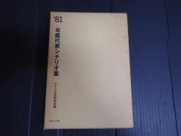 年鑑代表シナリオ集 1981