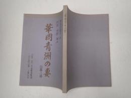舞台台本 華岡青洲の妻