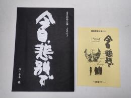 舞台台本 今日、悲別で 北海道ツアー行程冊子付