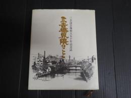 三吉橋界隈のこと