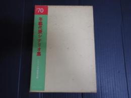 年鑑代表シナリオ集 1970