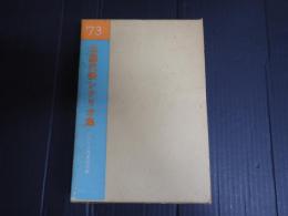 年鑑代表シナリオ集 1973