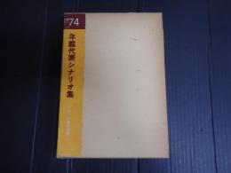 年鑑代表シナリオ集 1974