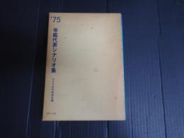 年鑑代表シナリオ集 1975