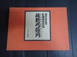 椿説弓張月