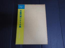 年鑑代表シナリオ集 1972