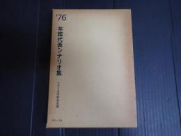 年鑑代表シナリオ集 1976