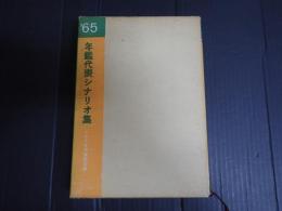 年鑑代表シナリオ集 1965
