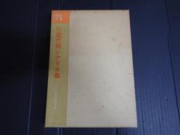 年鑑代表シナリオ集 1971