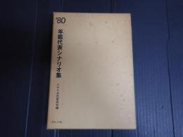 年鑑代表シナリオ集 1980