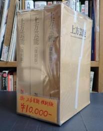 揃 上方芸能 復刻版 1-20号・21-25号・26-30号　合本3冊