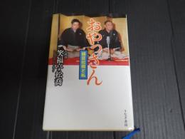 おやっさん