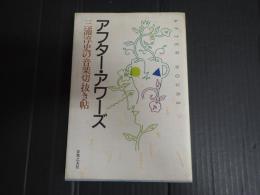 アフター・アワーズ：三浦淳史の音楽切抜き帖