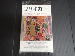 ユリイカ　2005年3月号　特集＊ポスト・ノイズ