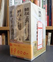 揃 復活珍品 上方落語選集正・続・続々