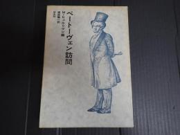 ベートーヴェン訪問