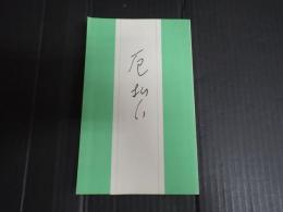 厄払い　句集