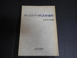 テレビドラマ代表作選集 1977年版