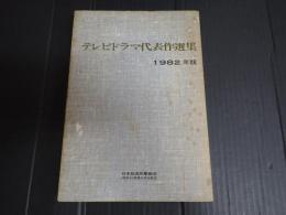 テレビドラマ代表作選集 1982年版