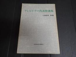 テレビドラマ代表作選集 1984年版