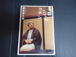 落語こてんコテン