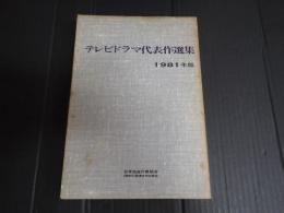 テレビドラマ代表作選集 1981年版