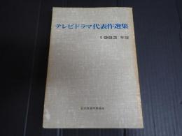テレビドラマ代表作選集 1983年版