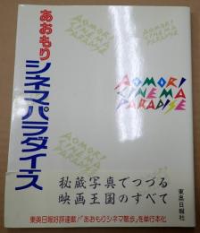 あおもりシネマパラダイス