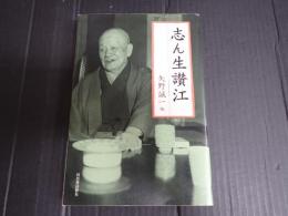 志ん生讃江