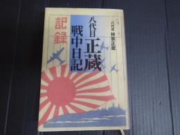 八代目正蔵戦中日記