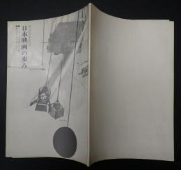 明治百年記念 日本映画の歩み