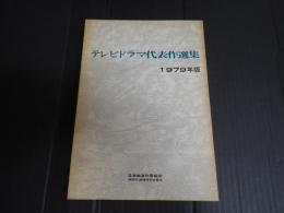 テレビドラマ代表作選集 1979年版