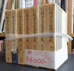 揃 口演速記 明治大正落語集成 全7巻