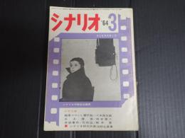 シナリオ　1964年3月号