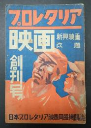 プロレタリア映画 創刊号　新興映画 改題