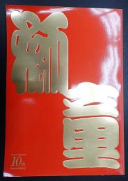 中村獅童 活動10周年記念