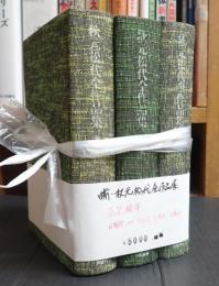 揃 秋元松代全作品集(全3巻)