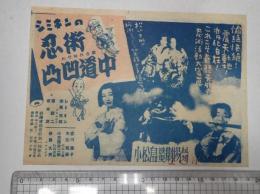 映画チラシ　シミキンの忍術凸凹道中 小松島映画劇場