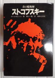 音の魔術師　ストコフスキー
