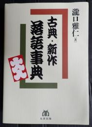  古典・新作　落語事典
