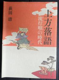  上方落語　流行唄の時代