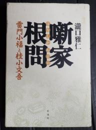 噺家根問