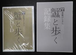 舞台DVD 悪魔のしるし 蟹と歩く 記録集付