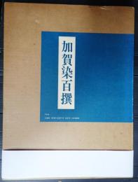  加賀染百撰